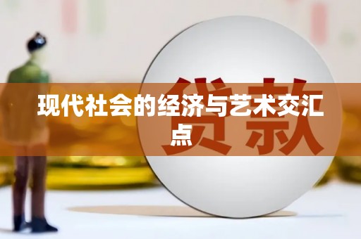 聂荣现代社会的经济与艺术交汇点