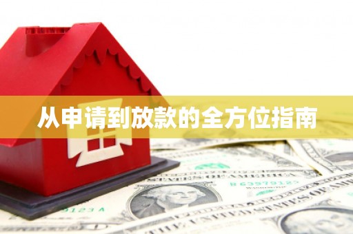 聂荣从申请到放款的全方位指南