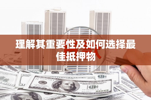 聂荣理解其重要性及如何选择最佳抵押物