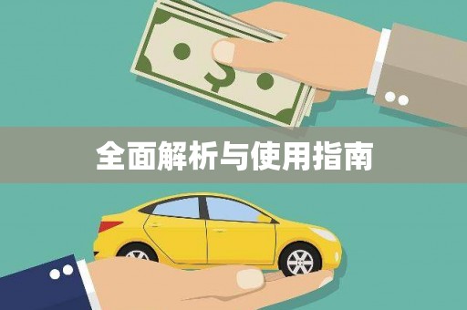 聂荣全面解析与使用指南