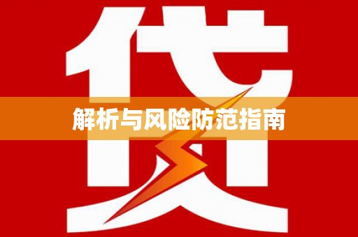 聂荣解析与风险防范指南
