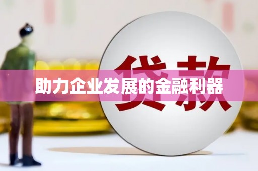 聂荣助力企业发展的金融利器