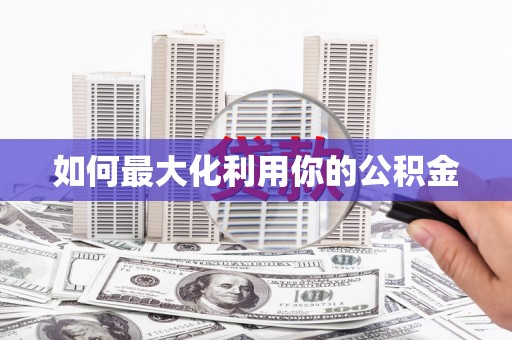 聂荣如何最大化利用你的公积金