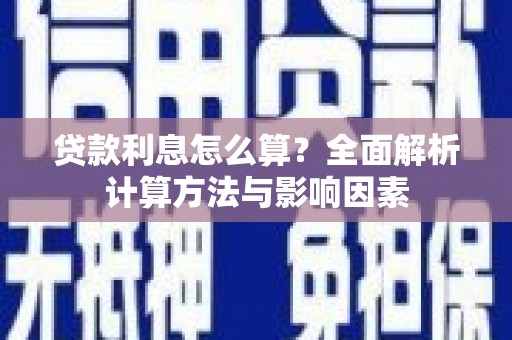 聂荣贷款利息怎么算？全面解析计算方法与影响因素