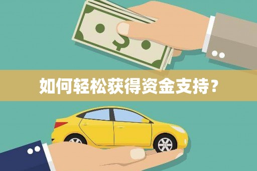聂荣如何轻松获得资金支持？