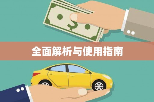 聂荣全面解析与使用指南