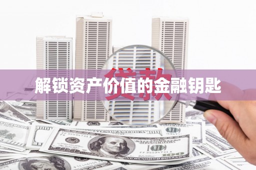 聂荣解锁资产价值的金融钥匙