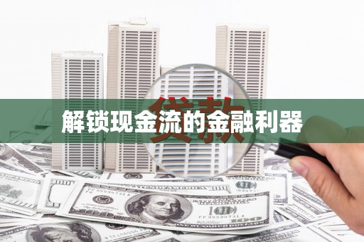 聂荣解锁现金流的金融利器