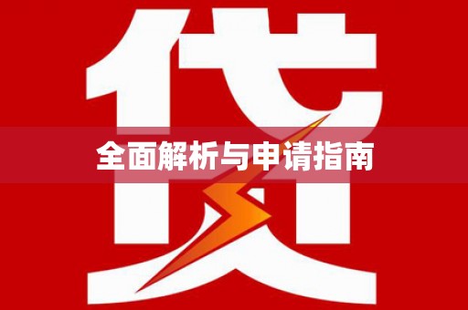 聂荣全面解析与申请指南