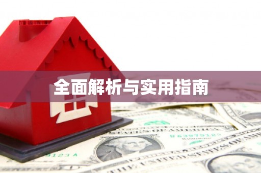 聂荣全面解析与实用指南