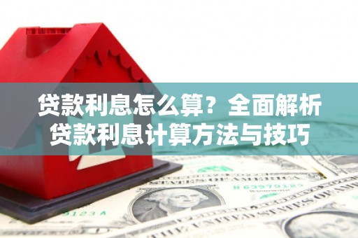 聂荣贷款利息怎么算？全面解析贷款利息计算方法与技巧