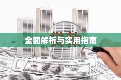 聂荣全面解析与实用指南