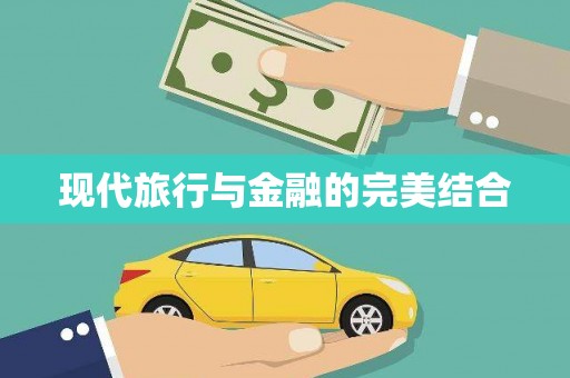 聂荣现代旅行与金融的完美结合