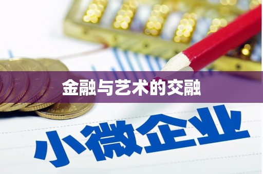 聂荣金融与艺术的交融