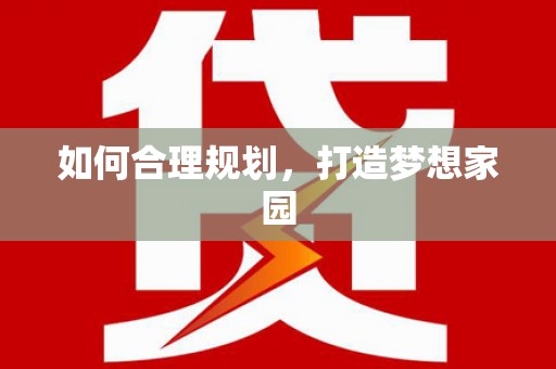 聂荣如何合理规划，打造梦想家园