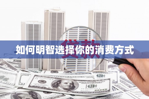 聂荣如何明智选择你的消费方式