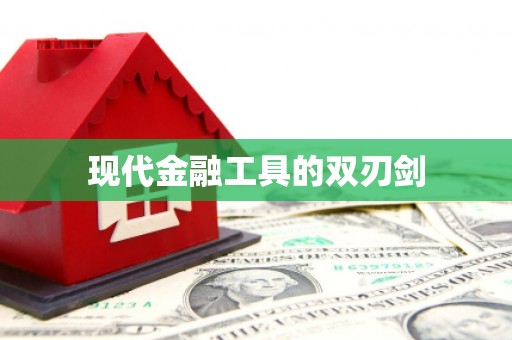 聂荣现代金融工具的双刃剑