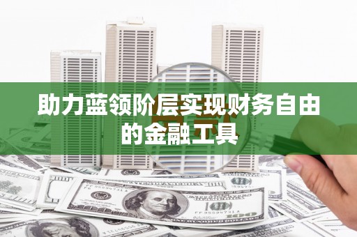 聂荣助力蓝领阶层实现财务自由的金融工具