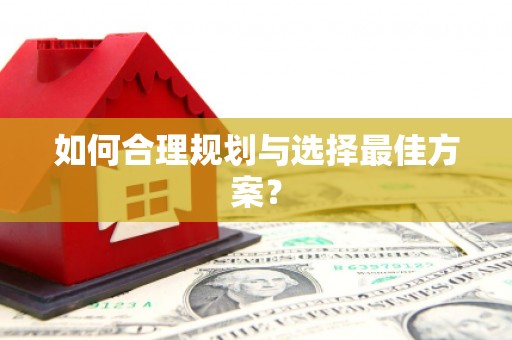 聂荣如何合理规划与选择最佳方案？