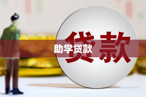 聂荣助学贷款