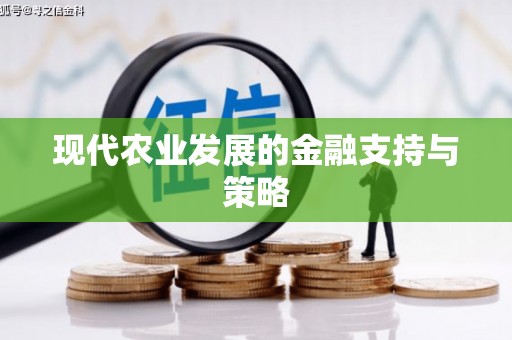 聂荣现代农业发展的金融支持与策略