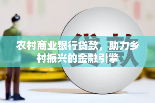 聂荣农村商业银行贷款，助力乡村振兴的金融引擎