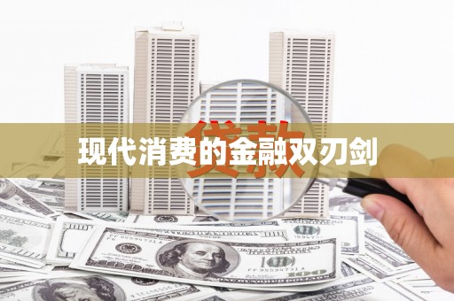 聂荣现代消费的金融双刃剑
