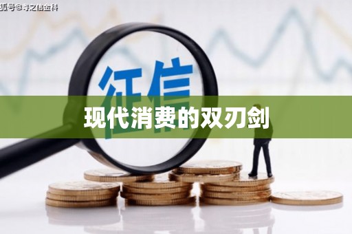 聂荣现代消费的双刃剑