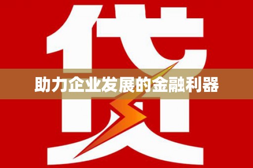 聂荣助力企业发展的金融利器