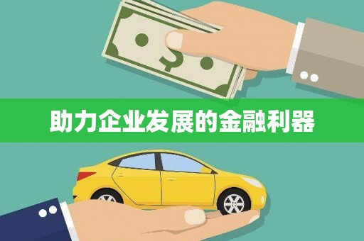 聂荣助力企业发展的金融利器