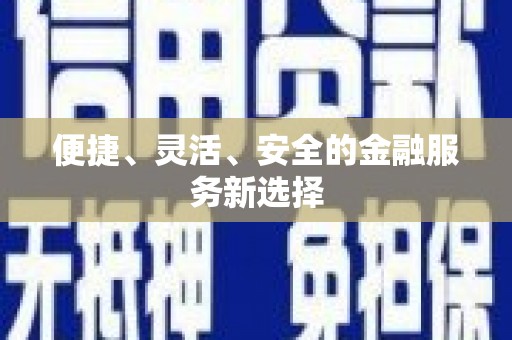聂荣便捷、灵活、安全的金融服务新选择
