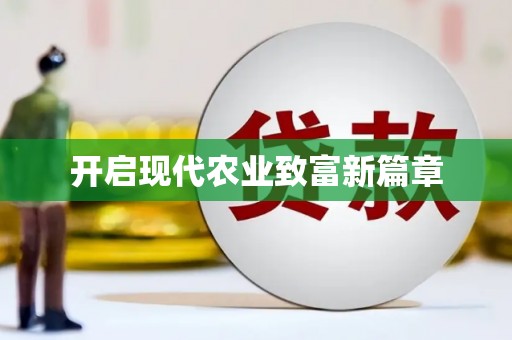 聂荣开启现代农业致富新篇章