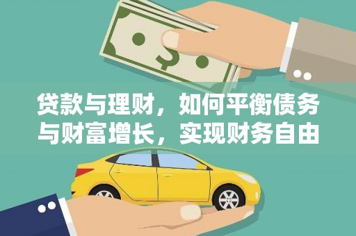 聂荣贷款与理财，如何平衡债务与财富增长，实现财务自由