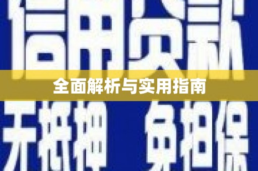 聂荣全面解析与实用指南