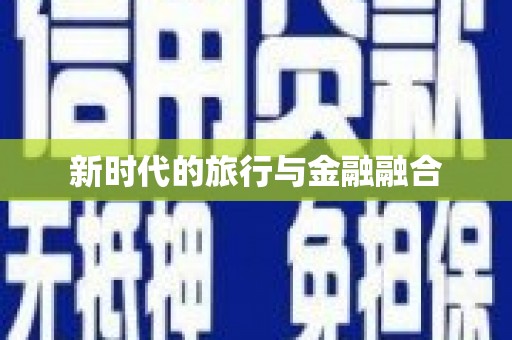 聂荣新时代的旅行与金融融合