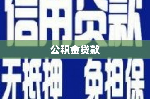 聂荣公积金贷款