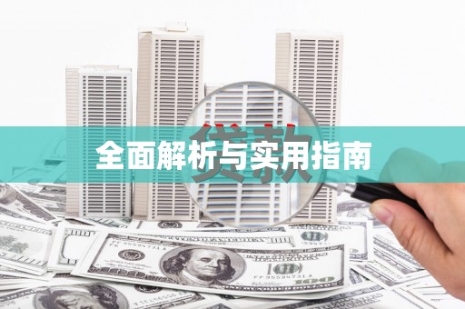 聂荣全面解析与实用指南