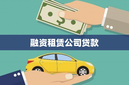聂荣融资租赁公司贷款