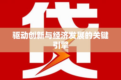 聂荣驱动创新与经济发展的关键引擎