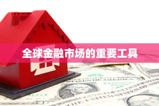 聂荣全球金融市场的重要工具