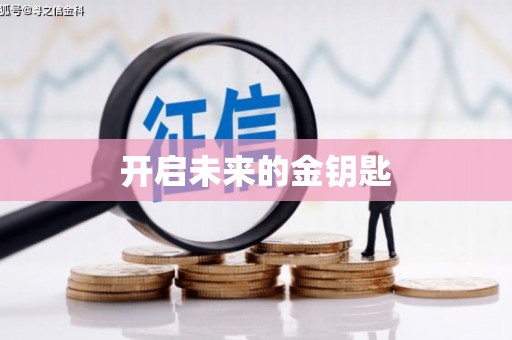 聂荣开启未来的金钥匙