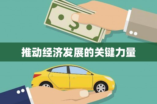 聂荣推动经济发展的关键力量