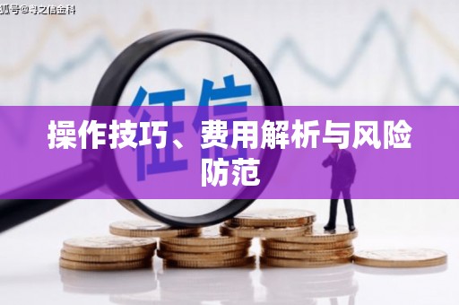 聂荣操作技巧、费用解析与风险防范