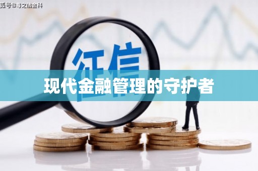 聂荣现代金融管理的守护者