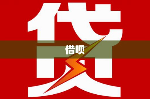 聂荣借呗
