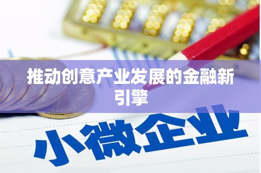 聂荣推动创意产业发展的金融新引擎