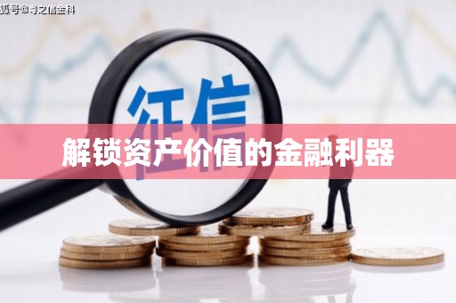 聂荣解锁资产价值的金融利器