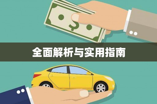 聂荣全面解析与实用指南