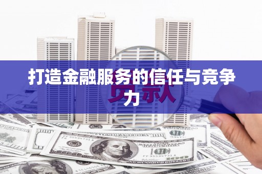 聂荣打造金融服务的信任与竞争力