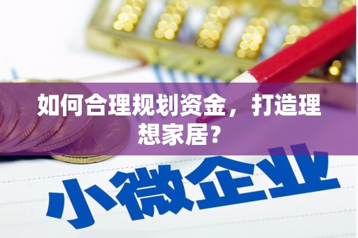 聂荣如何合理规划资金，打造理想家居？